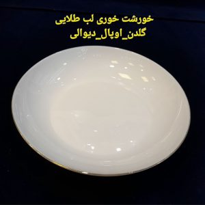 بشقاب خورش خوری گلدن اوپال مدل لب طلا ست 6تایی