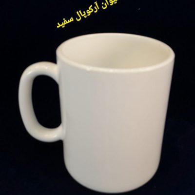 ماگ سفید آرکوپال