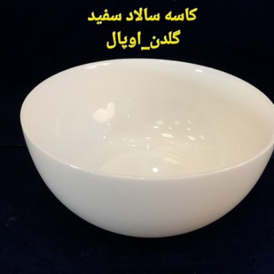 کاسه سالاد بزرگ آرکوپال گلدن اپال سفید