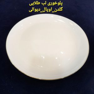 شقاب پلو خوری آرکوپال گلدن اوپال مدل لب طلا ست 6تایی