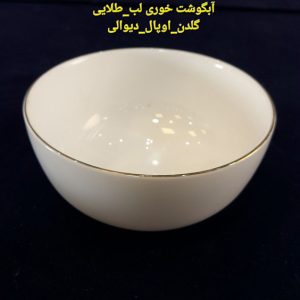 کاسه آبگوشت خوری گلدن اوپال مدل لب طلا ست 6تایی