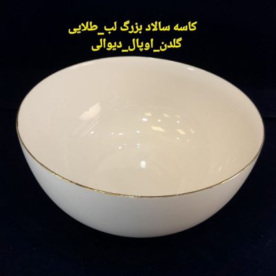 کاسه سالاد بزرگ آرکوپال گلدن اپال مدل لب طلا